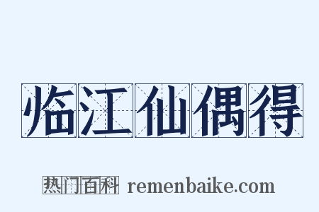 临江仙偶得是什么意思的图片